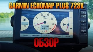Эхолот garmin echomap plus 73sv