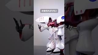 次世代のポケモン #転転飯店 #コマ撮り #あるある #ガンプラ  #ガンダム #コマブン #あるある #shorts