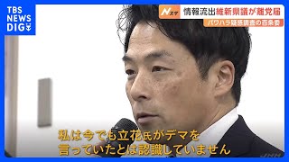 「今でもデマを言っていたとは認識していない」立花孝志氏への情報提供　維新・増山誠兵庫県議が提供を認め“離党届”提出｜TBS NEWS DIG