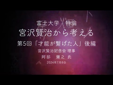 宮沢賢治から考える⑤-2「才能が繋げた人」阿部彌之氏　後編　富士大学
