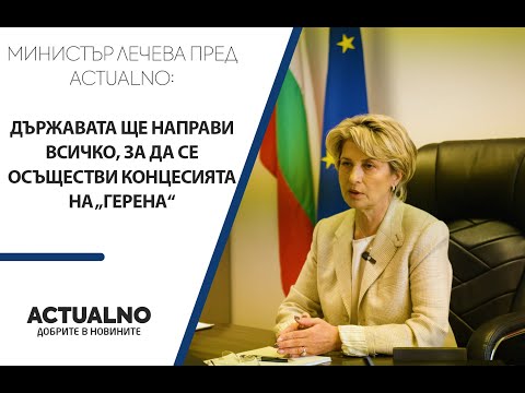 Лечева: Държавата ще направи всичко, за да се осъществи концесията на „Герена“