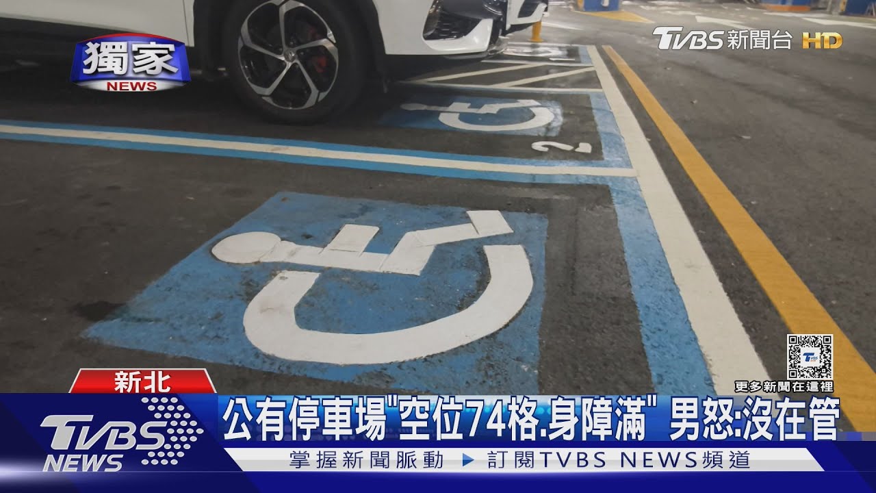 公有停車場「空位74格、身障滿」男怒：沒在管