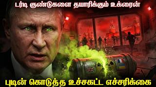 உக்ரைனுக்கு சிறிய ரக அணுகுண்டுகளை அனுப்ப பிரான்ஸ் ?