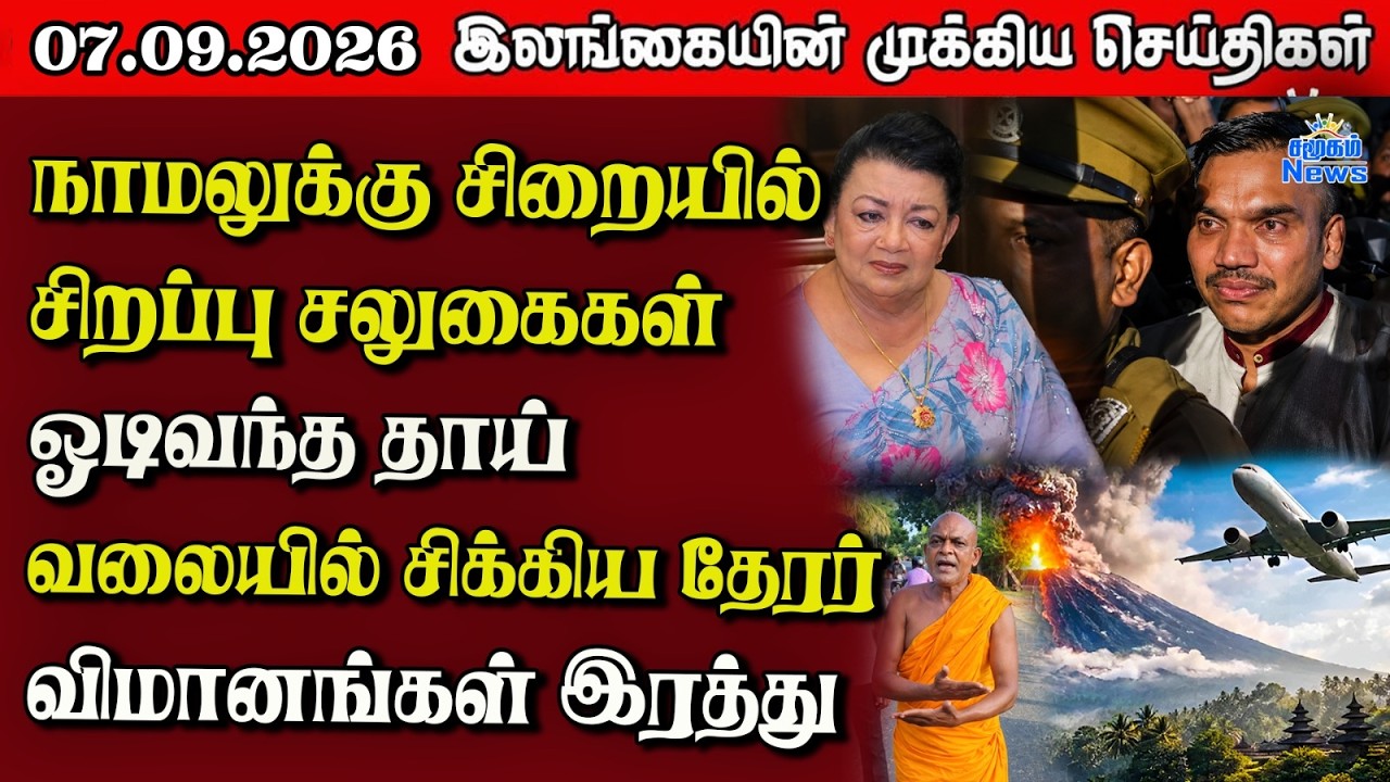 இலங்கையின் பிரதான செய்திகள் | 07.09.2026 |  Sri Lanka Tamil News |  Samugam News