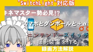 【SwitchLight対応】スマホ編集者必見!?スイッチ”ライト”も撮影できる装置を作ってみたい‼【キネマスター勢必見】【ゆっくり実況/スマホ】