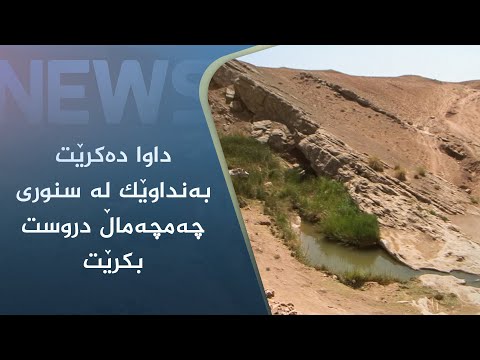بەڤیدیۆ.. داوا دەکرێت بەنداوێک لە سنوری چەمچەماڵ دروست بکرێت
