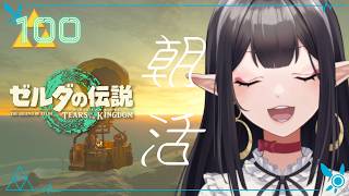 #100《朝活ハイラル》ゼルダの伝説TotK《#9onLIVE》