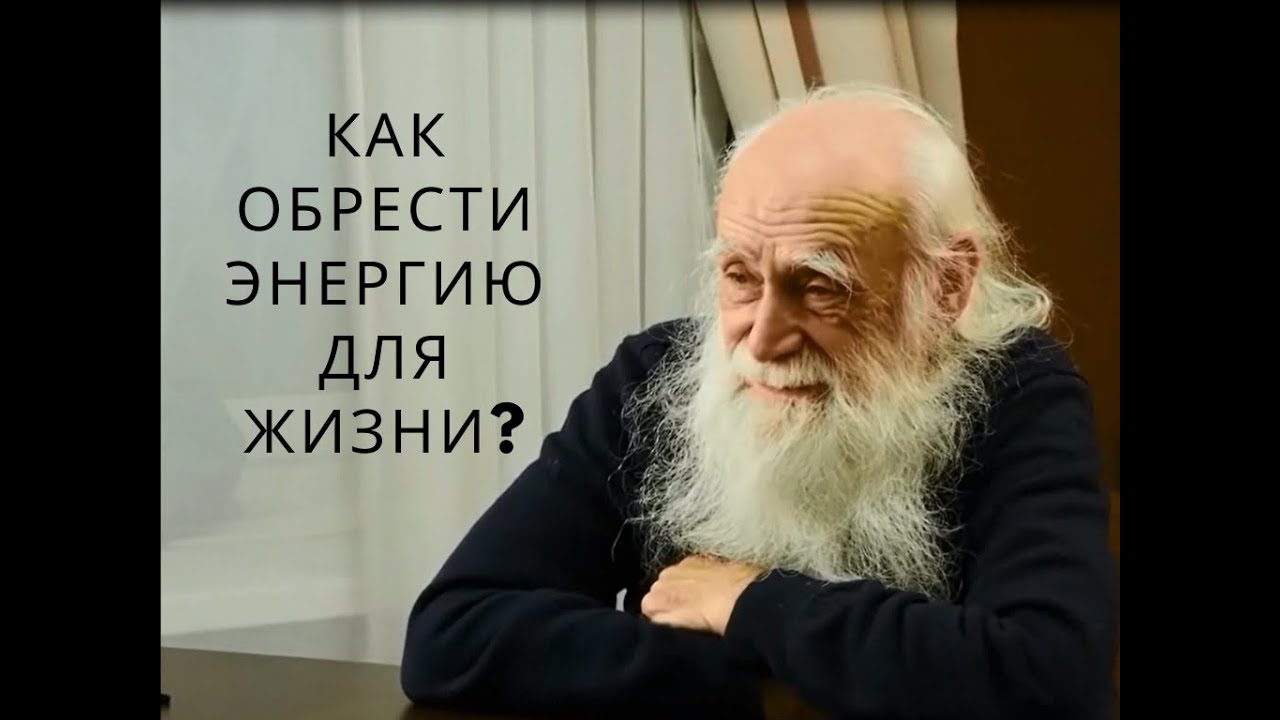 Лев Клыков. Как обрести энергию для жизни?