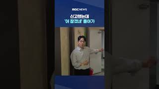 노래방 칼부림에 1명 사망‥신고했는데 '어 잠겼네' 돌아가 #Shorts (MBC뉴스)