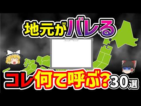 【日本地理】あなたの出身地は○○県ですね。コレの呼び方で地元がバレるもの怒涛の30選徹底解説！ 【日本地理 / ゆっくり地理 / 都道府県 / ゆっくり解説】