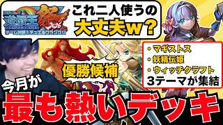 【遊戯王】にじ遊戯王祭で二人が使用する「マギストス妖精伝姫」の圧倒的な強さに驚くmagu6o【マスターデュエル/切り抜き/まぐろ】