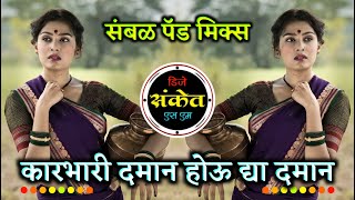 Download lagu Karbhari Daman Hou Dya Daman Dj Song • कारभारी दमान होऊ द्या दमान • Banjo Sambal Mix • Dj Sanket SM mp3