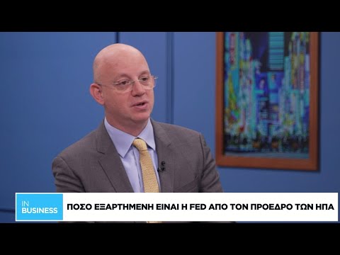 Πόσο εξαρτημένη είναι η FED από τον πρόεδρο των ΗΠΑ