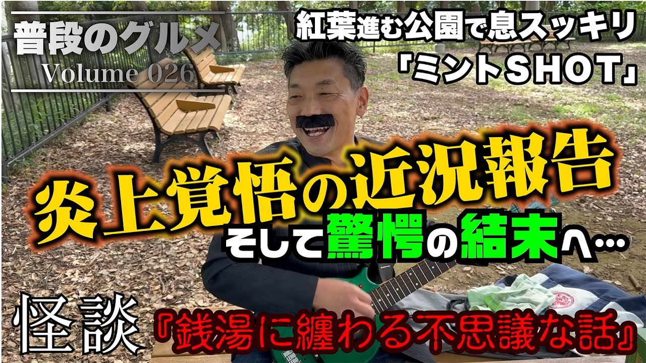 【普段のグルメ】vol.26  紅葉進む公園で息スッキリ『ミントSHOT』　怪談『銭湯に纏わる不思議な話』