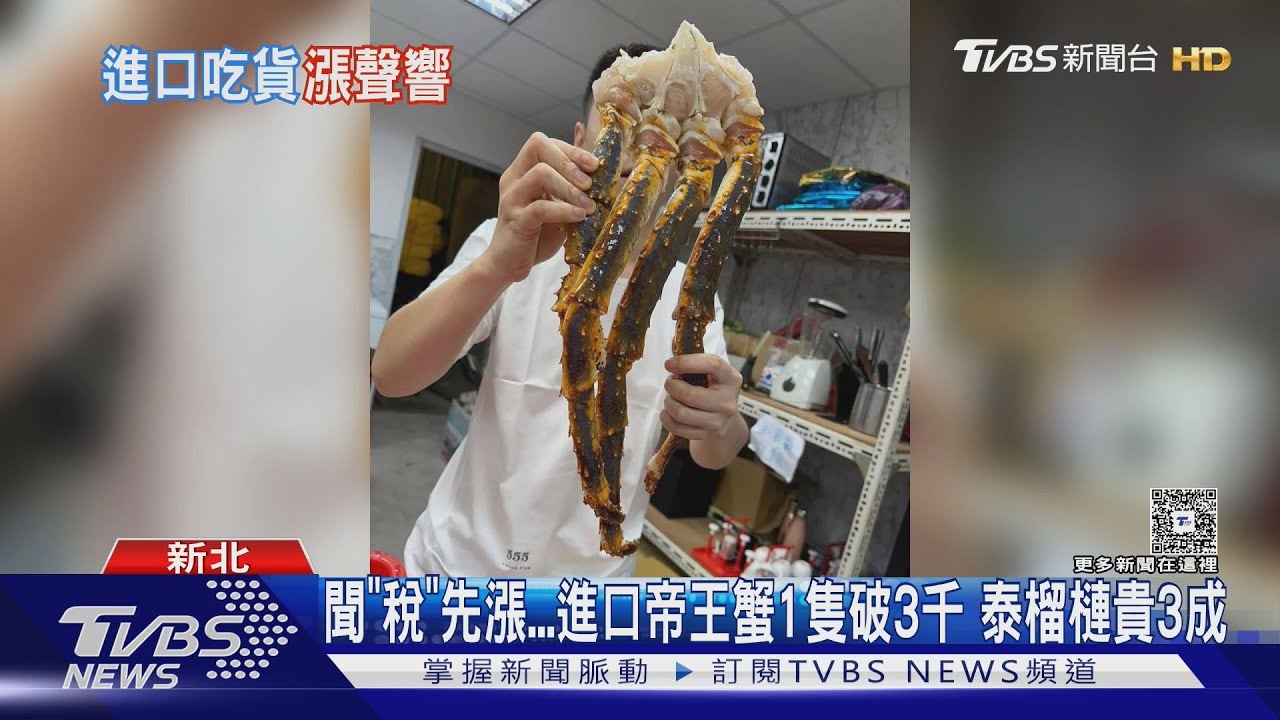 聞「稅」先漲...進口帝王蟹1隻破3千 泰榴槤貴3成