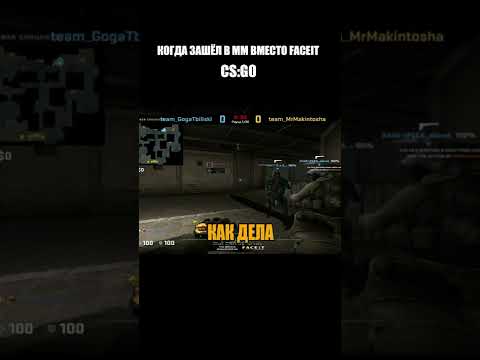 КОГДА ЗАШЁЛ В FACEIT ВМЕСТО ММ CS:GO #ксго #cs #csgo #shorts