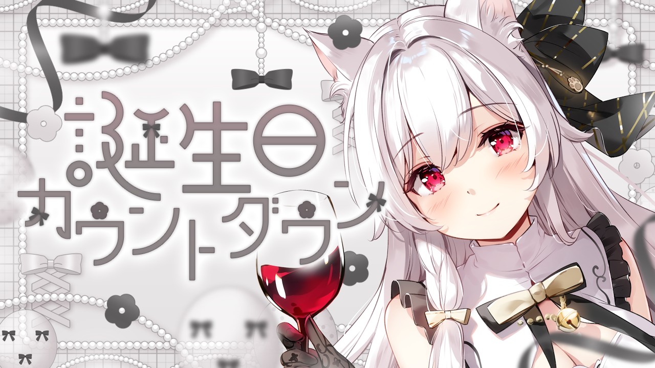 【#明堂しろね生誕祭2026】誕生日カウントダウン&歌ってみたプレミア公開同時視聴【明堂しろね/ハコネクト】