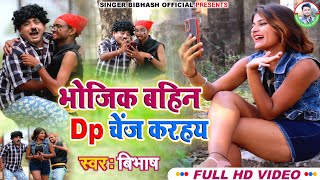 #Video।।Bhojik Bahin Dp Change Karahai #Singer