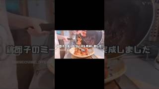 【大家族】忙しいママへ！お弁当にも簡単おかず、冷凍鶏だんごのミートソース！！　#shorts #料理　#時短レシピ