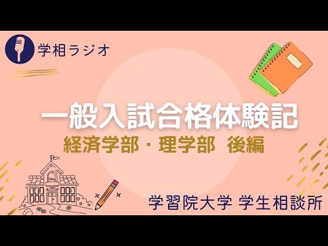 物理学科 【学習院大学】一般入試合格体験記ー経済、理学部 後編ー