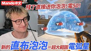 【Mande中文】🎉打殘了就送你一顆泡泡🎉電一下50！🎉看你怎麼撐🎉