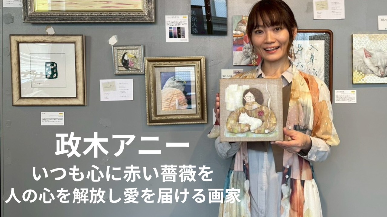 「あなたは、あなたでいい」画家・政木アニーが油絵に込めた、心を解放するメッセージ