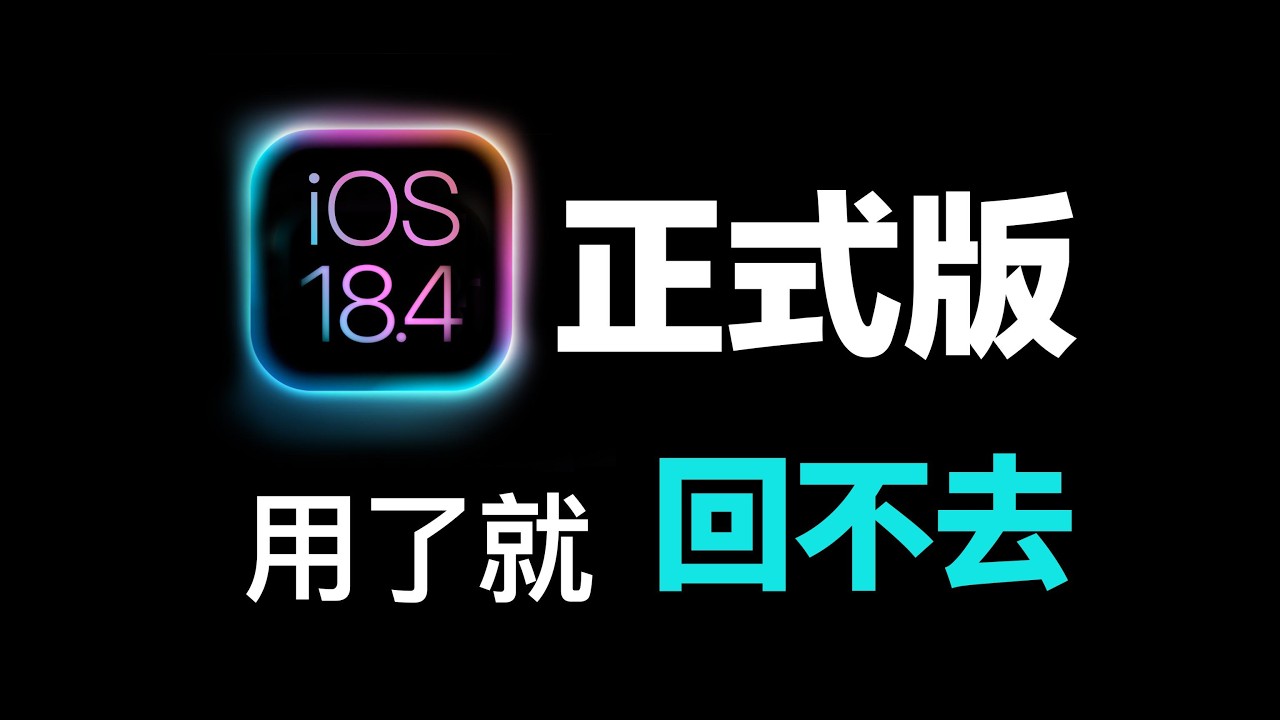 【iOS 18.4 正式版】更新全整理：6 個實用新功能 + 中文 AI 搶先玩！