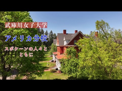 経営学科 武庫川女子大学 アメリカ分校「スポケーンの人々とともに」