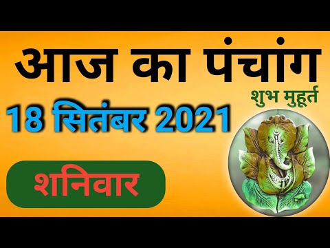 Aaj ka Panchang 18 September 2021 - पंचांग | आज का पंचांग | शुभ मुहूर्त  राहुकाल | Saturday Panchang