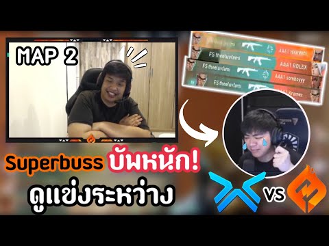 SuperBusS ดูแข่งระหว่าง Fs vs AAA(MAP 2) บัพCEO Huahed จนจะร้องไห้😭🔥