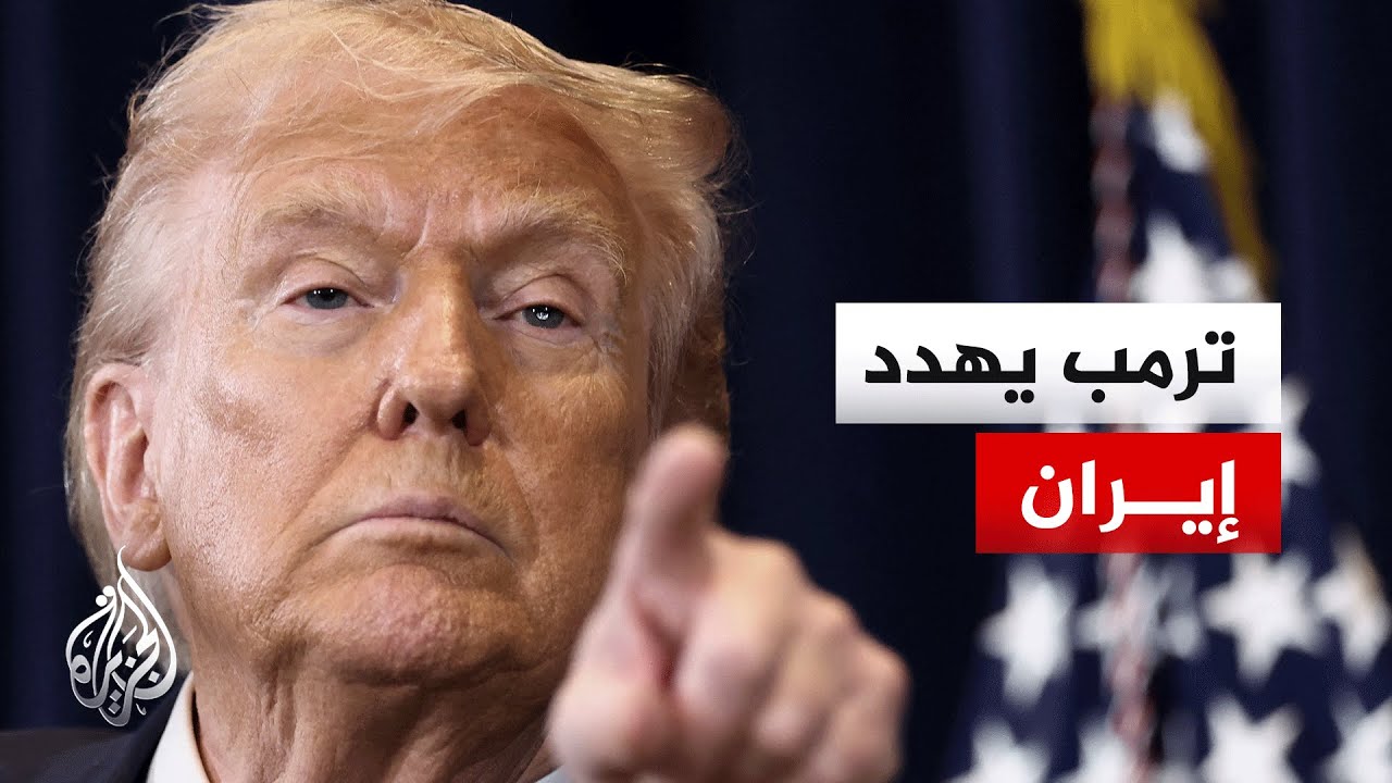 تصريحات ترمب الأخيرة.. هل حسمت واشنطن الحرب في إيران؟