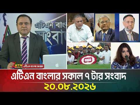এটিএন বাংলার সকাল ৭ টার সংবাদ