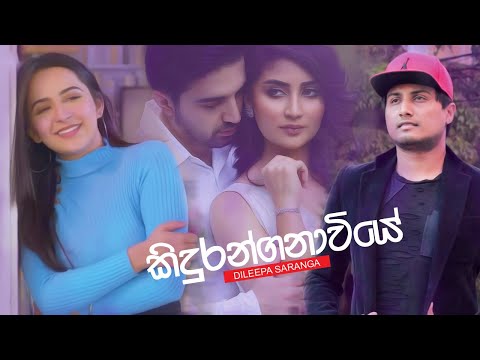 Kiduranganawiye (කිදුරන්ගනාවියේ) - Dileepa Saranga Music Video | Hit Sinhala Song | New Sinhala Song
