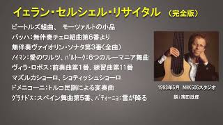 Download lagu イェラン・セルシェル・リサイタル（1993年5月NHK505スタジオで収録）完全版　話：濱田滋郎氏 mp3