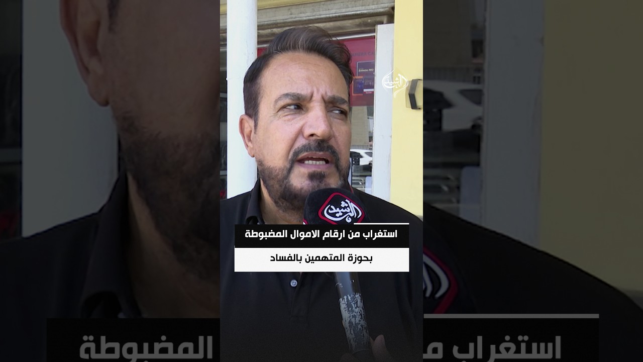 فيديو | استغراب من ارقام الاموال المضبوطة بحوزة المتهمين بالفساد