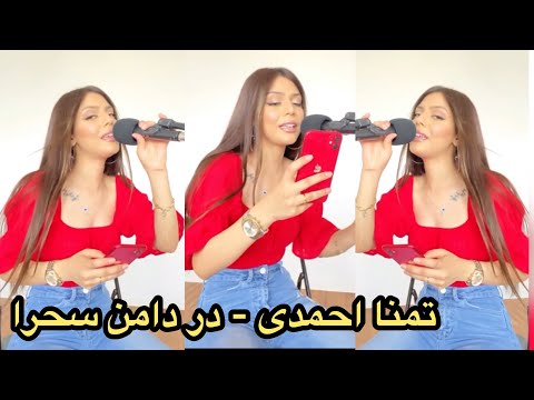 Tamana Ahmadi - Dar Daman Sahra | تمنا احمدی - در دامن سحرا