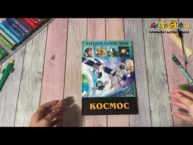 Энциклопедия В мире знаний Космос  - видео