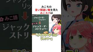 さくらみこ語録の言い間違い集を見て爆笑が止まらなくなるホロメンたち  #shorts #ホロライブ切り抜き 【 #さくらみこ #大空スバル 】