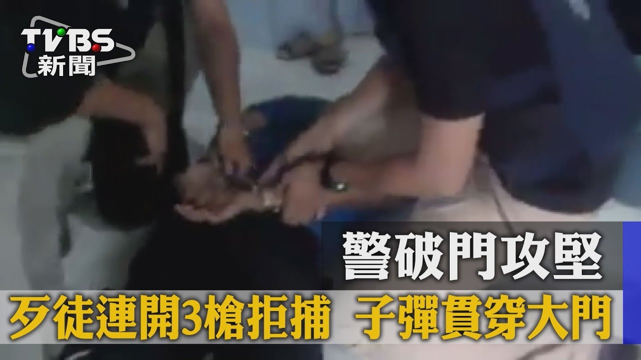 警破門攻堅!歹徒連開3槍拒捕 子彈貫穿大門