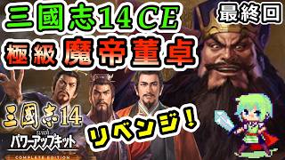 【三國志14PKCE】一度負けた「魔帝と三英雄」の極級を国替で天下統一めざすリベンジ実況プレイ！ Part 8