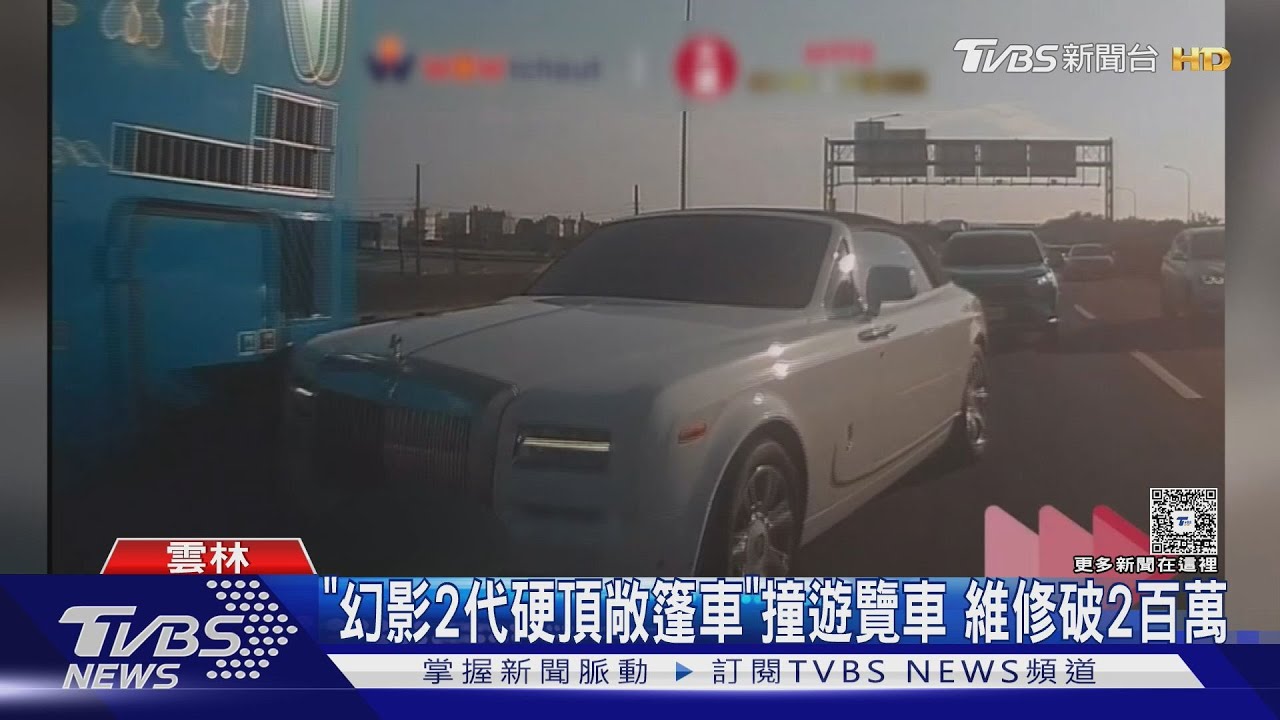 勞斯萊斯幻影2代塞車路段「想切就切」撞遊覽車！修車費恐破350萬