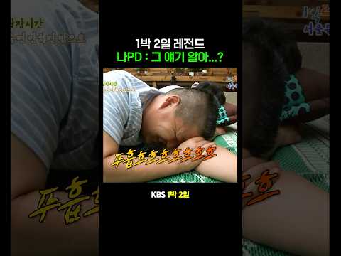나PD : 너 그 얘기 알아...?