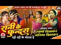 Rani Ke Fundra रानी के फुंदरा Rahi Rahi Ke Bolat He Garima Swarna Diwakar Ne