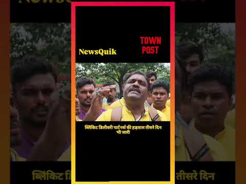 Jamshedpur Blinkit Delivery Partners Strike | तीसरे दिन भी हड़ताल जारी | Payout Cut Protest |