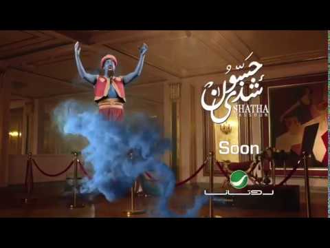 Shatha Hassoun .. Faraoun- Clip Promo | شذى حسون .. فرعون برومو الكليب