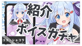 🔵【案件】お昼ご飯食べながら、ボイスガチャ紹介🌷【ココ・ショコラ/PR/案件】