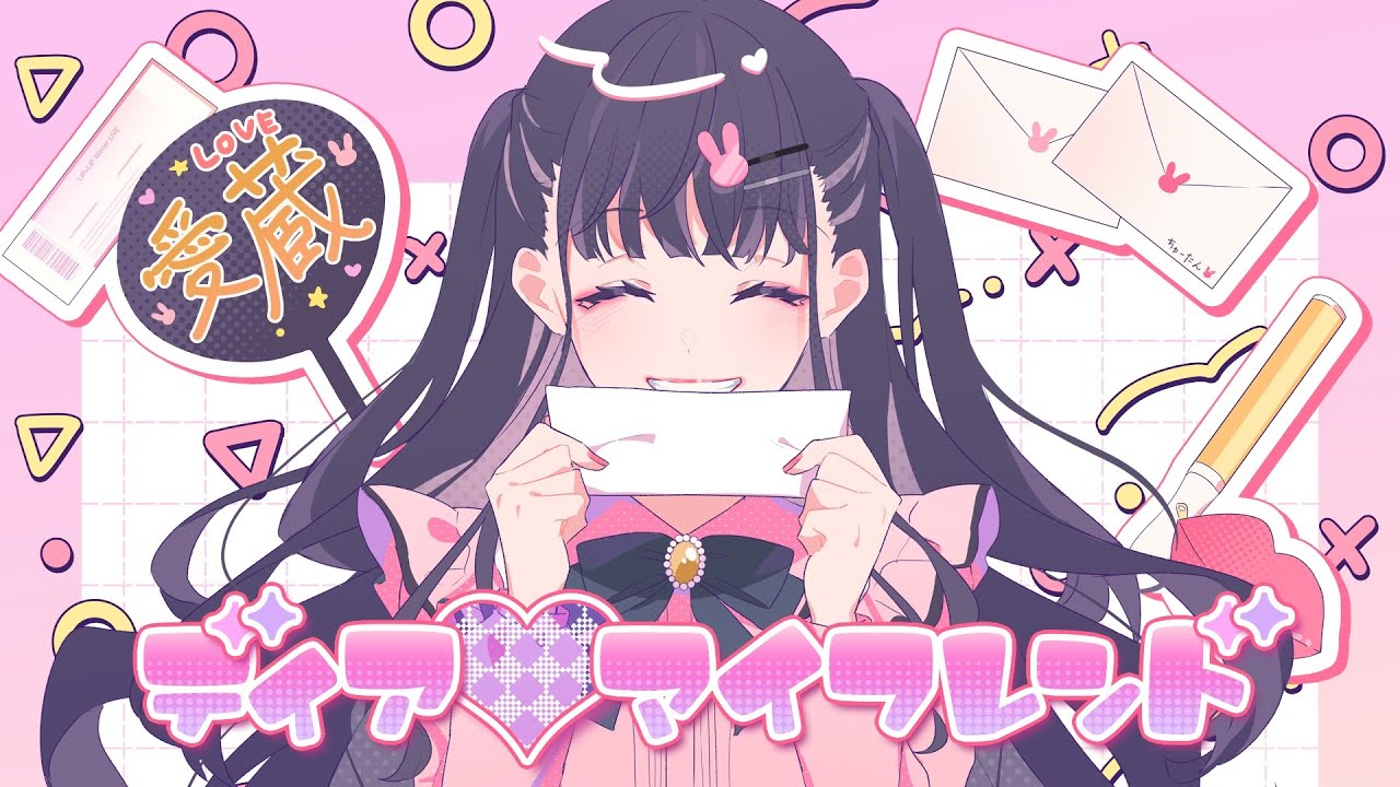 ディア♡マイフレンド(feat. かぴ)／HoneyWorks