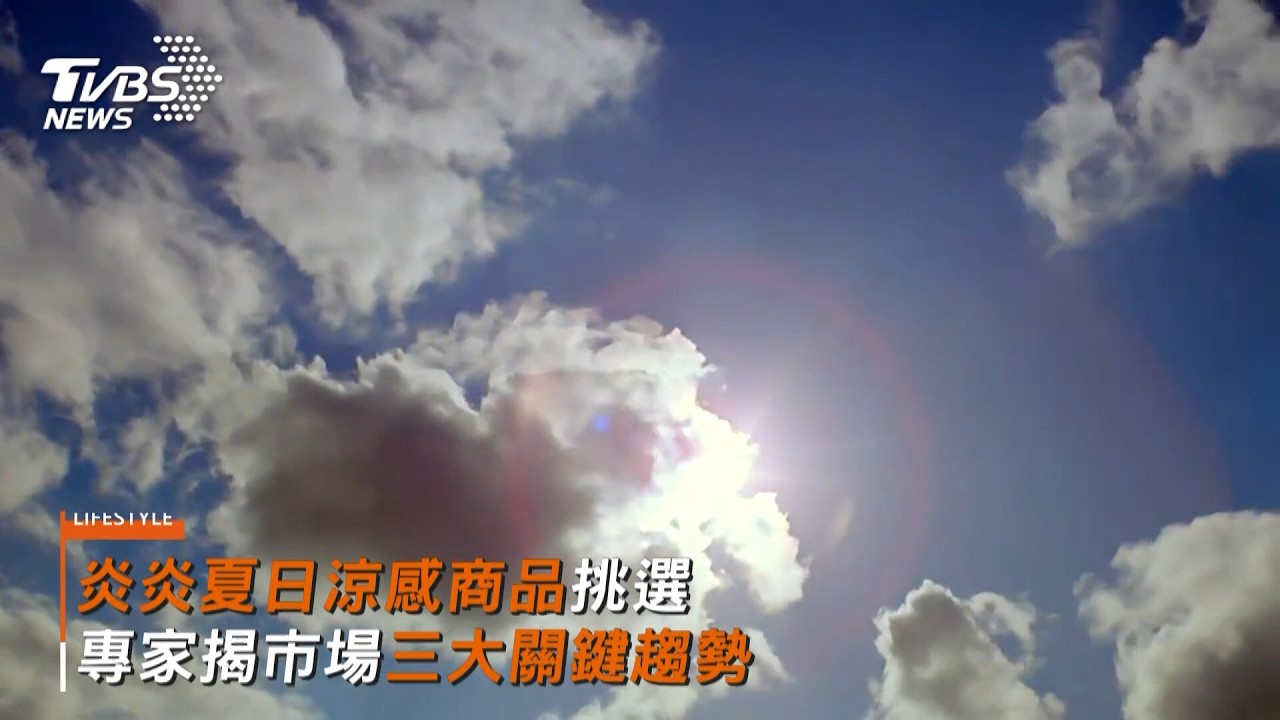 夏日消暑需求攀升 涼感商品挑選升級 檢測透氣成關鍵考量