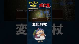 トルネコの大冒険ちょっと素敵な死亡集　#shorts  #ドラクエ #トルネコの大冒険