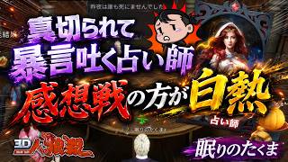たくまが思わず「マジか！」と叫んだ衝撃の2日目！感想戦まで議論が止まらない神考察回【人狼殺・狼の誘惑】再編集版